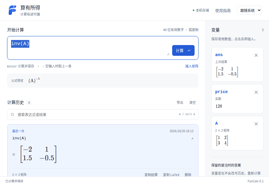 算有所得的计算历史、矩阵结果与变量侧栏