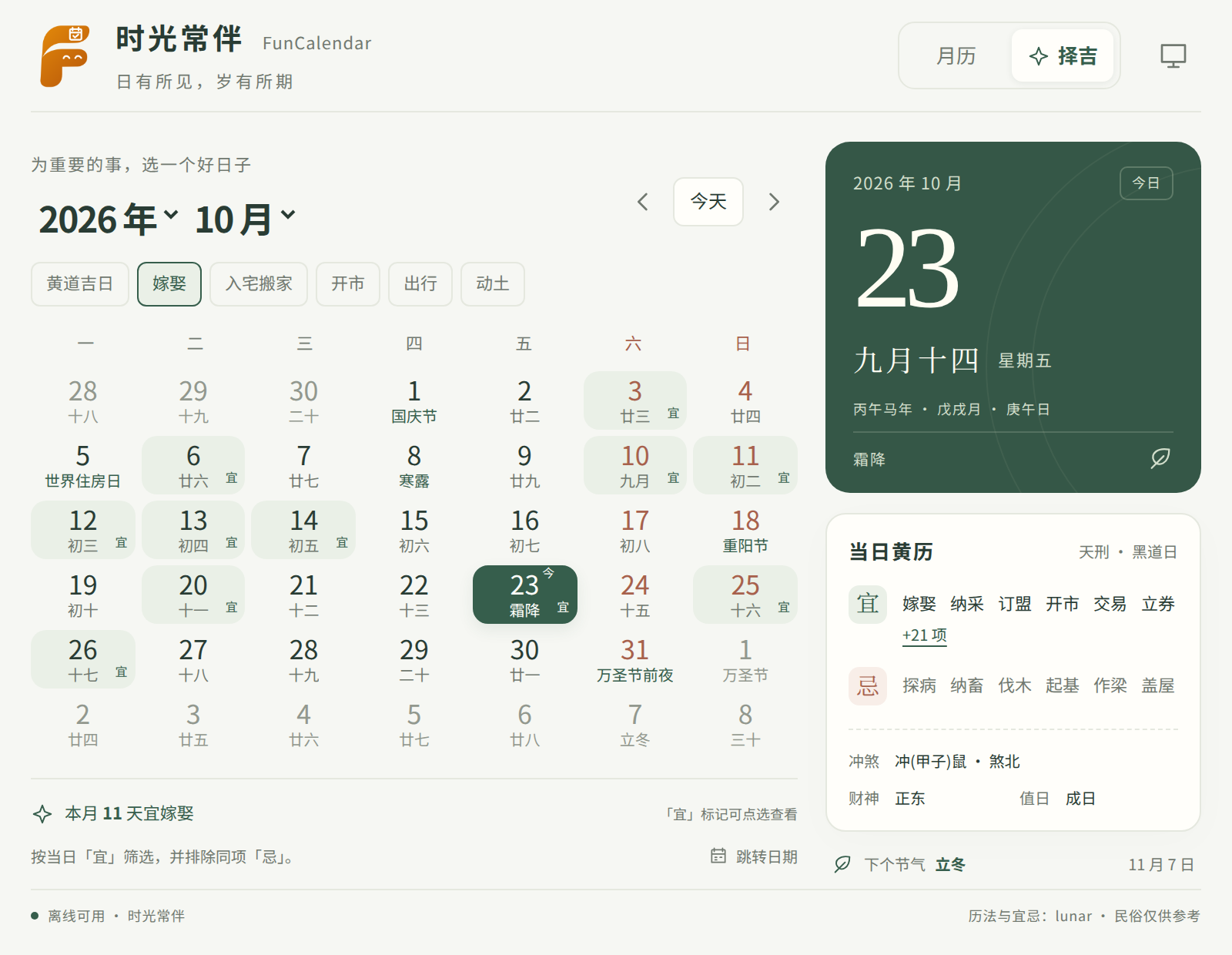 时光常伴按嫁娶事项筛选当月日期