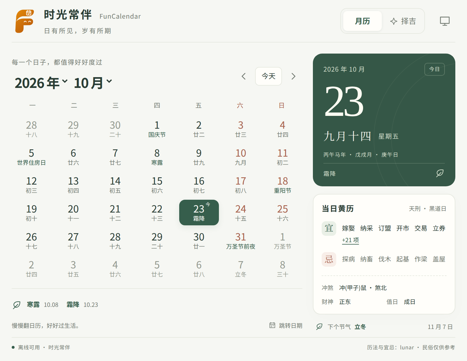 时光常伴的双历月视图与每日黄历