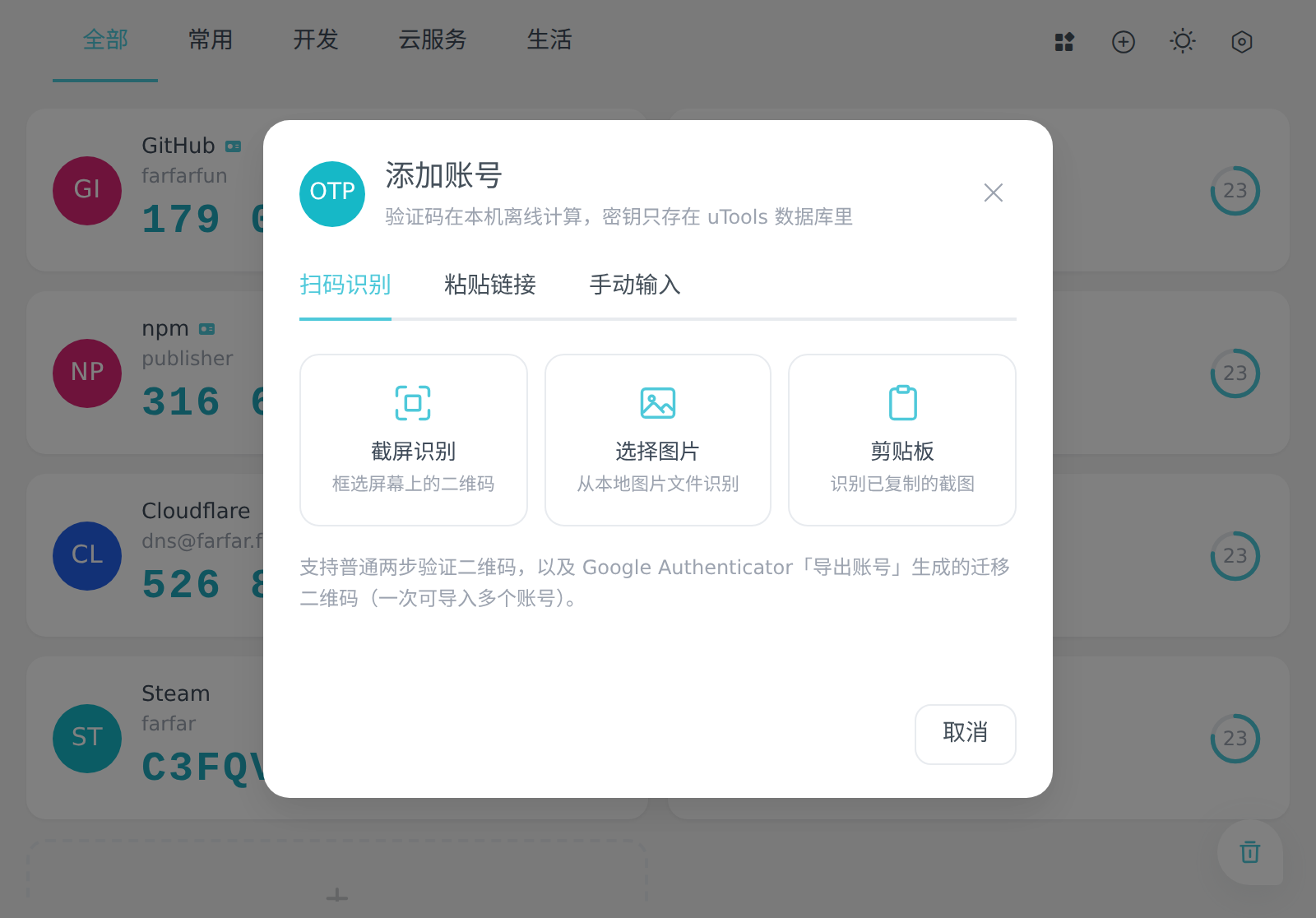 FunOTP 的添加账号界面