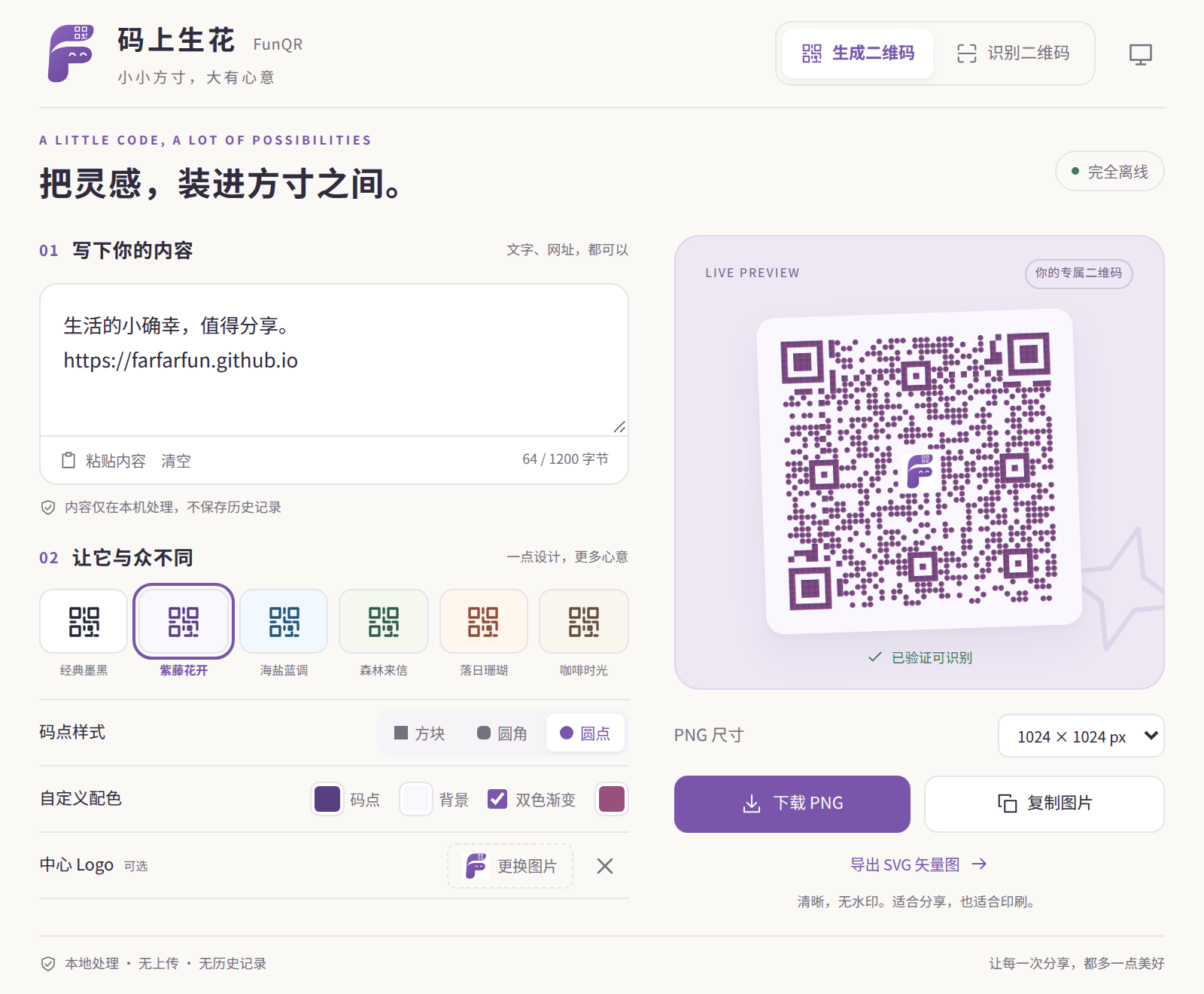 码上生花的二维码美化界面